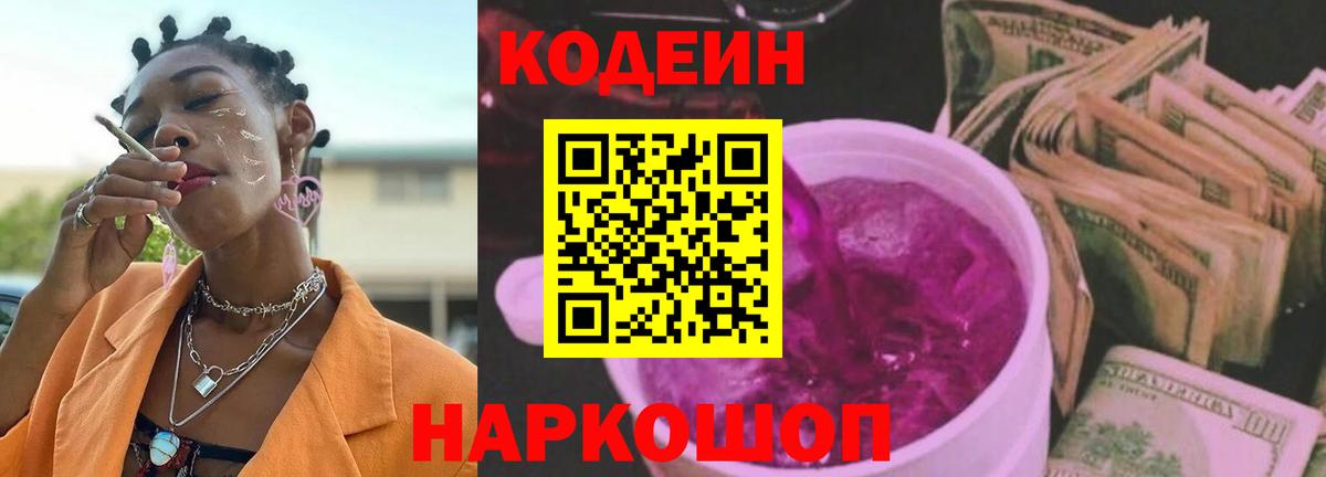 Codein Purple Drank  Кодеиновый сироп Lean напиток Lean (лин)  Вход с VPN  Кандалакша 